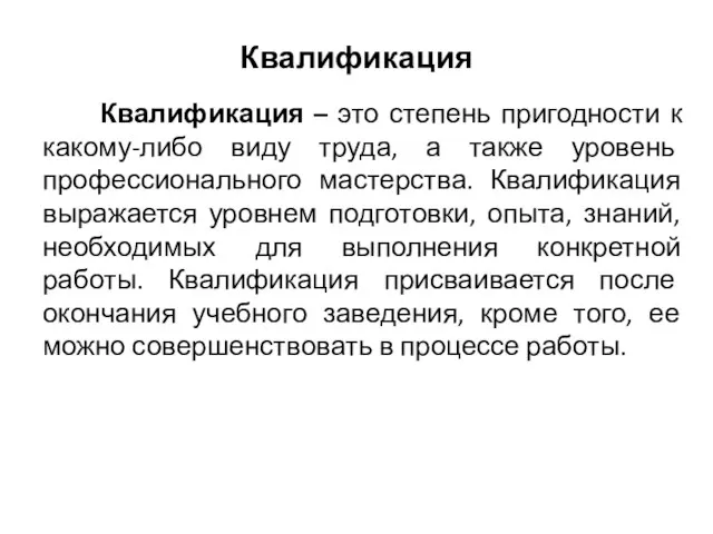 Квалификация Квалификация – это степень пригодности к какому-либо виду труда, а также