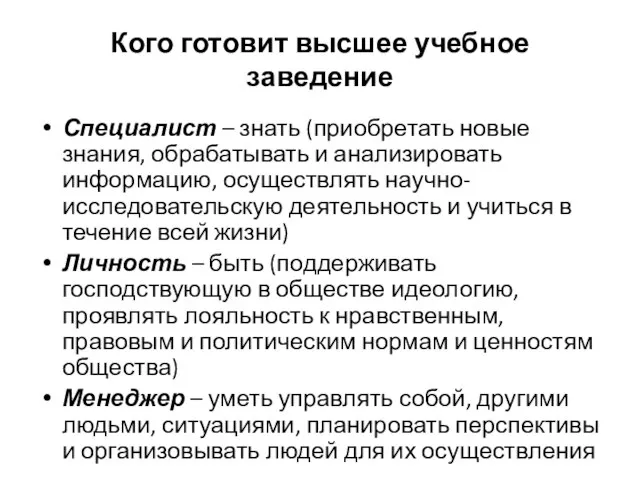 Кого готовит высшее учебное заведение Специалист – знать (приобретать новые знания, обрабатывать