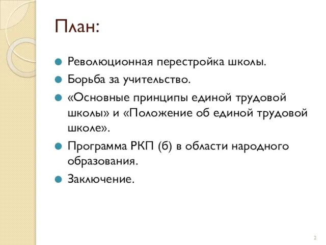 План: Революционная перестройка школы. Борьба за учительство. «Основные принципы единой трудовой школы»