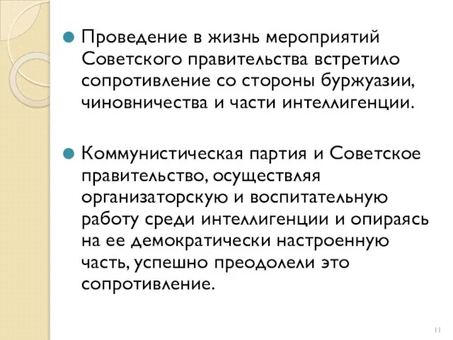 Проведение в жизнь мероприятий Советского правительства встретило сопротивление со стороны буржуазии, чиновничества