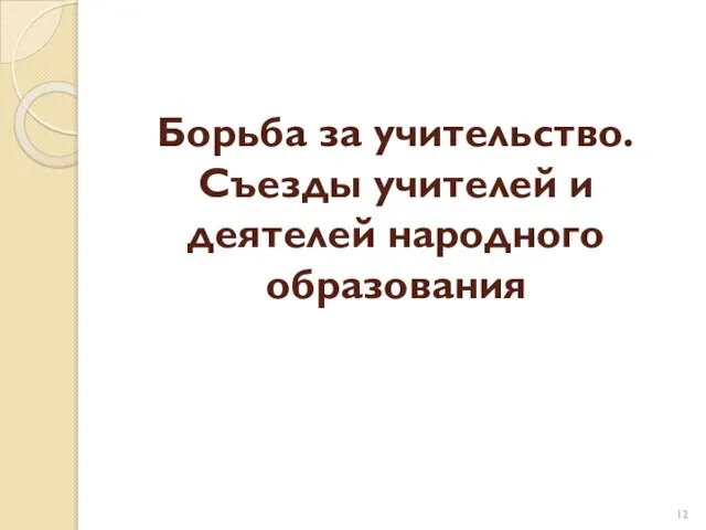 Борьба за учительство. Съезды учителей и деятелей народного образования