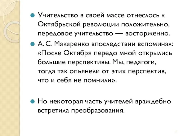 Учительство в своей массе отнеслось к Октябрьской революции положительно, передовое учительство —