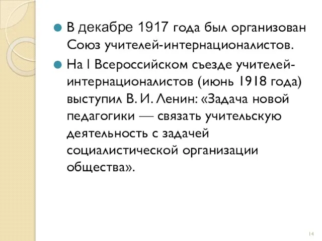 В декабре 1917 года был организован Союз учителей-интернационалистов. На I Всероссийском съезде