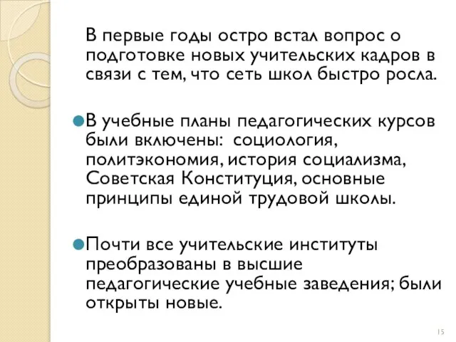 В первые годы остро встал вопрос о подготовке новых учительских кадров в