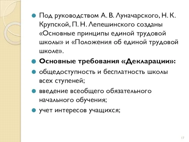 Под руководством А. В. Луначарского, Н. К. Крупской, П. Н. Лепешинского созданы