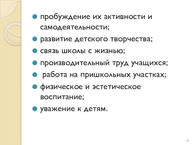 пробуждение их активности и самодеятельности; развитие детского творчества; связь школы с жизнью;