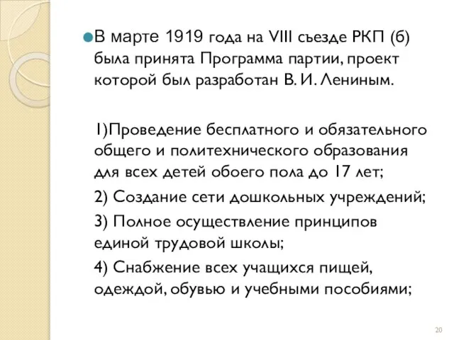 В марте 1919 года на VIII съезде РКП (б) была принята Программа