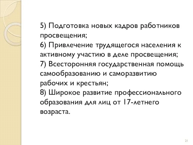 5) Подготовка новых кадров работников просвещения; 6) Привлечение трудящегося населения к активному