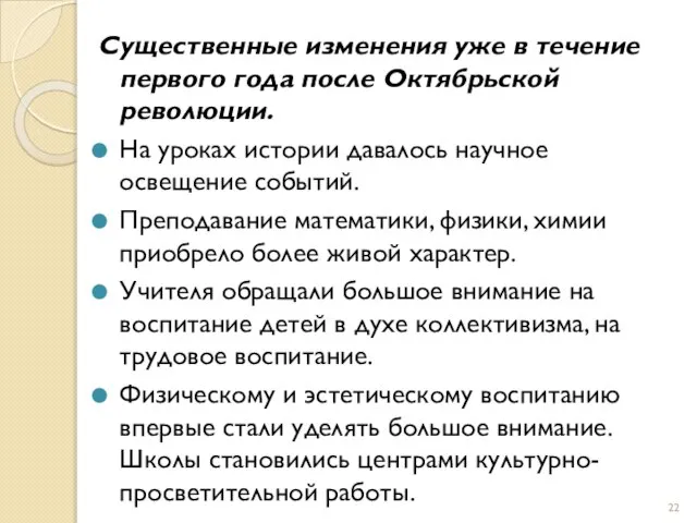 Существенные изменения уже в течение первого года после Октябрьской революции. На уроках