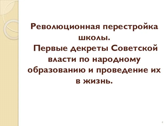 Революционная перестройка школы. Первые декреты Советской власти по народному образованию и проведение их в жизнь.