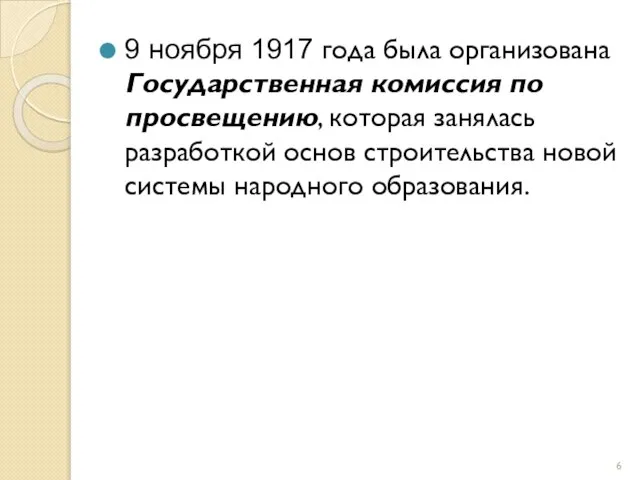 9 ноября 1917 года была организована Государственная комиссия по просвещению, которая занялась