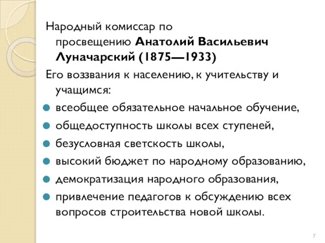 Народный комиссар по просвещению Анатолий Васильевич Луначарский (1875—1933) Его воззвания к населению,