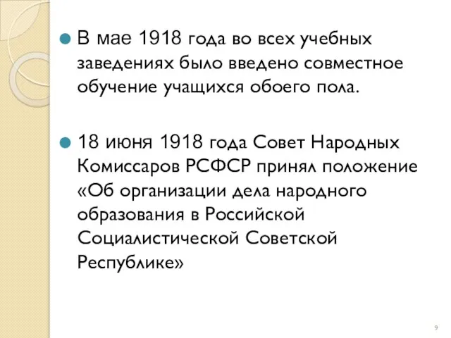 В мае 1918 года во всех учебных заведениях было введено совместное обучение