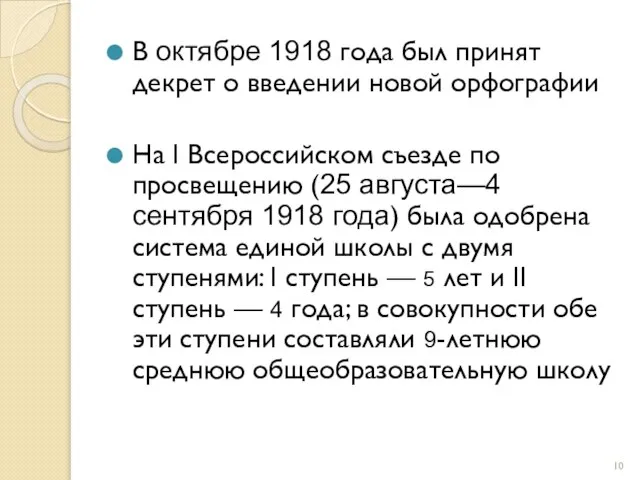 В октябре 1918 года был принят декрет о введении новой орфографии На