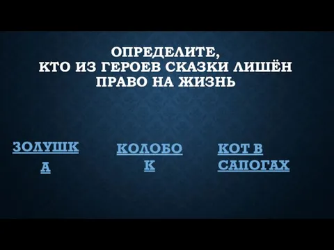 ОПРЕДЕЛИТЕ, КТО ИЗ ГЕРОЕВ СКАЗКИ ЛИШЁН ПРАВО НА ЖИЗНЬ ЗОЛУШКА КОЛОБОК КОТ В САПОГАХ