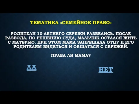 ТЕМАТИКА «СЕМЕЙНОЕ ПРАВО» РОДИТЕЛИ 10-ЛЕТНЕГО СЕРЕЖИ РАЗВЕЛИСЬ. ПОСЛЕ РАЗВОДА, ПО РЕШЕНИЮ СУДА,