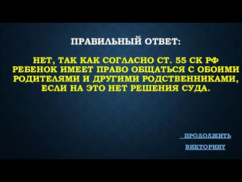 ПРАВИЛЬНЫЙ ОТВЕТ: НЕТ, ТАК КАК СОГЛАСНО СТ. 55 СК РФ РЕБЕНОК ИМЕЕТ