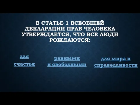 В СТАТЬЕ 1 ВСЕОБЩЕЙ ДЕКЛАРАЦИИ ПРАВ ЧЕЛОВЕКА УТВЕРЖДАЕТСЯ, ЧТО ВСЕ ЛЮДИ РОЖДАЮТСЯ: