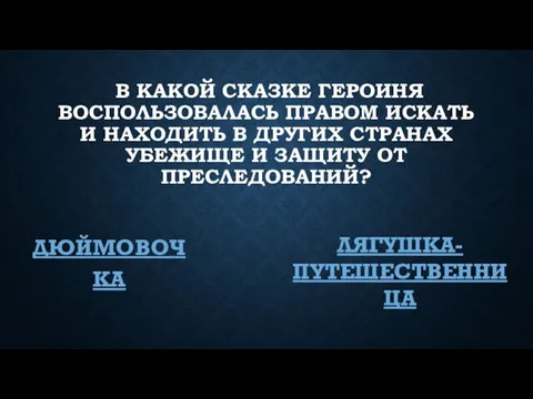 В КАКОЙ СКАЗКЕ ГЕРОИНЯ ВОСПОЛЬЗОВАЛАСЬ ПРАВОМ ИСКАТЬ И НАХОДИТЬ В ДРУГИХ СТРАНАХ