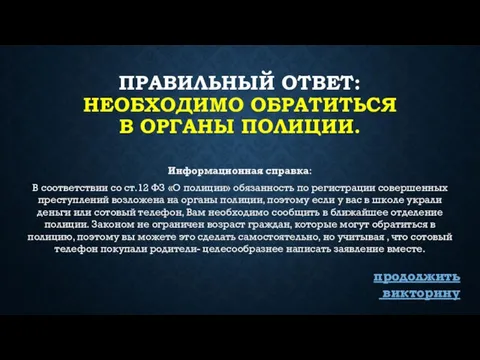 ПРАВИЛЬНЫЙ ОТВЕТ: НЕОБХОДИМО ОБРАТИТЬСЯ В ОРГАНЫ ПОЛИЦИИ. Информационная справка: В соответствии со