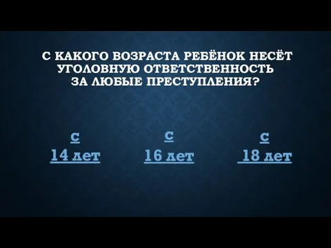 С КАКОГО ВОЗРАСТА РЕБЁНОК НЕСЁТ УГОЛОВНУЮ ОТВЕТСТВЕННОСТЬ ЗА ЛЮБЫЕ ПРЕСТУПЛЕНИЯ? с 16