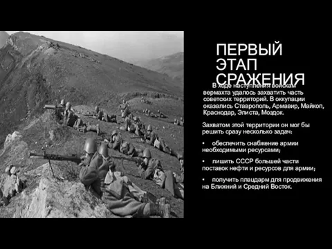 ПЕРВЫЙ ЭТАП СРАЖЕНИЯ В ходе наступления войскам вермахта удалось захватить часть советских