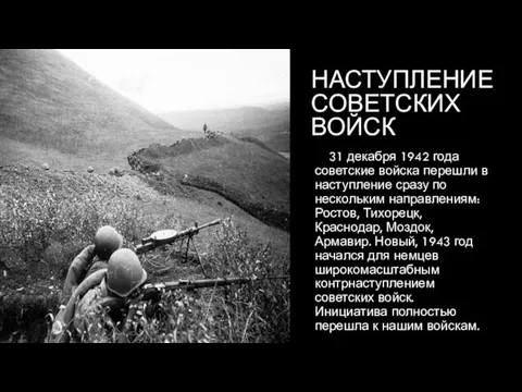 НАСТУПЛЕНИЕ СОВЕТСКИХ ВОЙСК 31 декабря 1942 года советские войска перешли в наступление