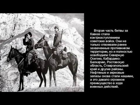Вторая часть битвы за Кавказ стала контрнаступлением советских войск. Они не только