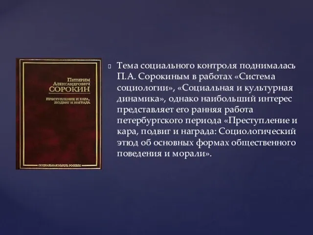 Тема социального контроля поднималась П.А. Сорокиным в работах «Система социологии», «Социальная и