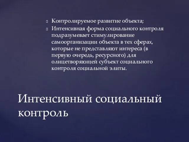 Контролируемое развитие объекта; Интенсивная форма социального контроля подразумевает стимулирование самоорганизации объекта в