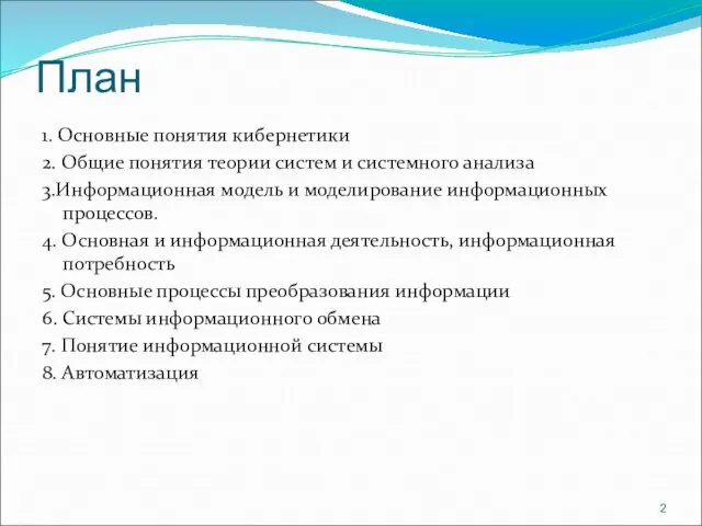 План 1. Основные понятия кибернетики 2. Общие понятия теории систем и системного