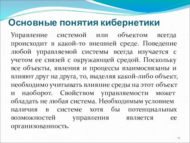 Основные понятия кибернетики Управление системой или объектом всегда происходит в какой-то внешней