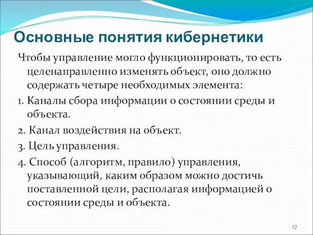 Основные понятия кибернетики Чтобы управление могло функционировать, то есть целенаправленно изменять объект,