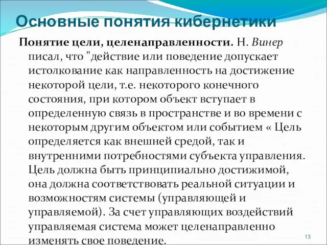 Основные понятия кибернетики Понятие цели, целенаправленности. Н. Винер писал, что "действие или