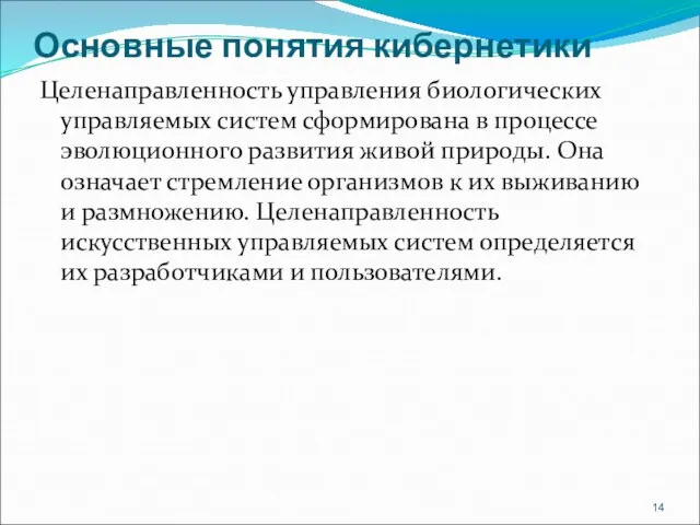 Основные понятия кибернетики Целенаправленность управления биологических управляемых систем сформиро­вана в процессе эволюционного