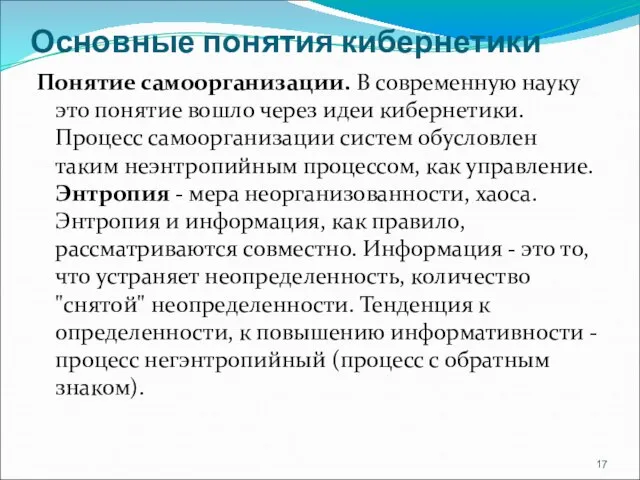 Основные понятия кибернетики Понятие самоорганизации. В современную науку это понятие вош­ло через