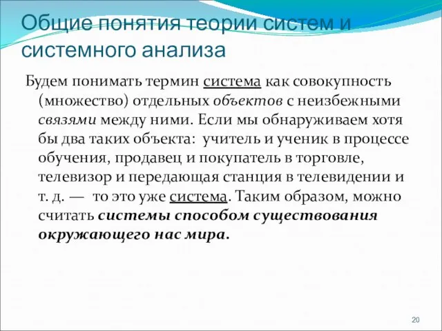 Общие понятия теории систем и системного анализа Будем понимать термин система как