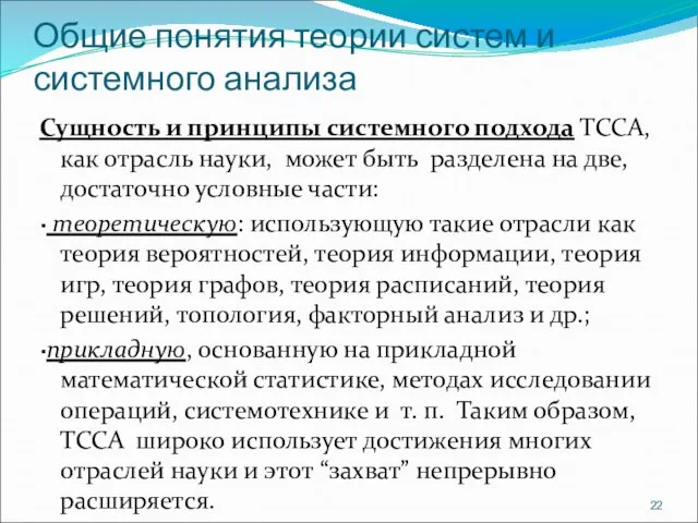 Общие понятия теории систем и системного анализа Сущность и принципы системного подхода