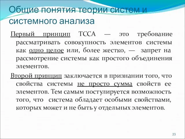 Общие понятия теории систем и системного анализа Первый принцип ТССА — это