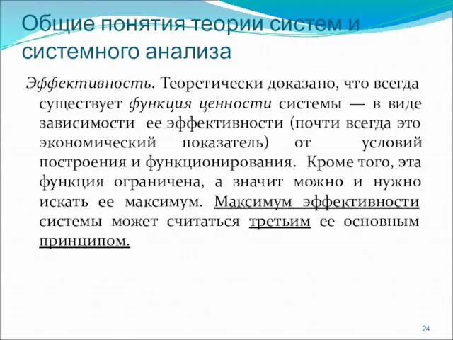 Общие понятия теории систем и системного анализа Эффективность. Теоретически доказано, что всегда