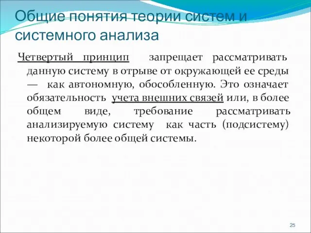 Общие понятия теории систем и системного анализа Четвертый принцип запрещает рассматривать данную