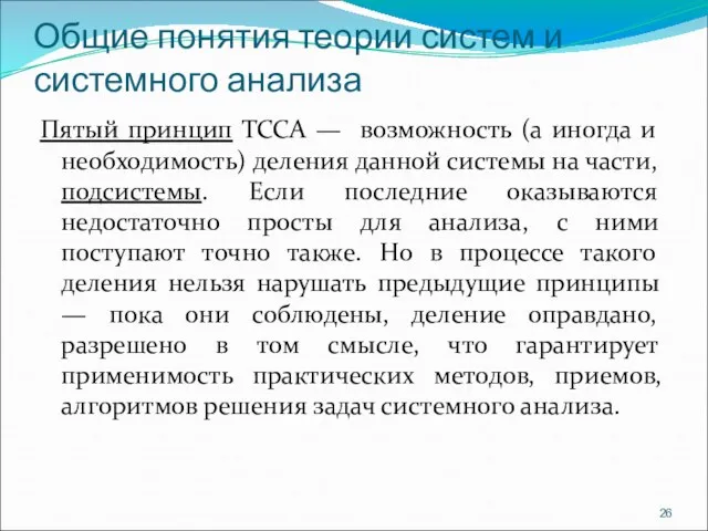 Общие понятия теории систем и системного анализа Пятый принцип ТССА — возможность