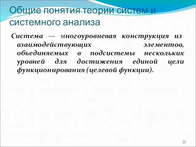 Общие понятия теории систем и системного анализа Система — многоуровневая конструкция из