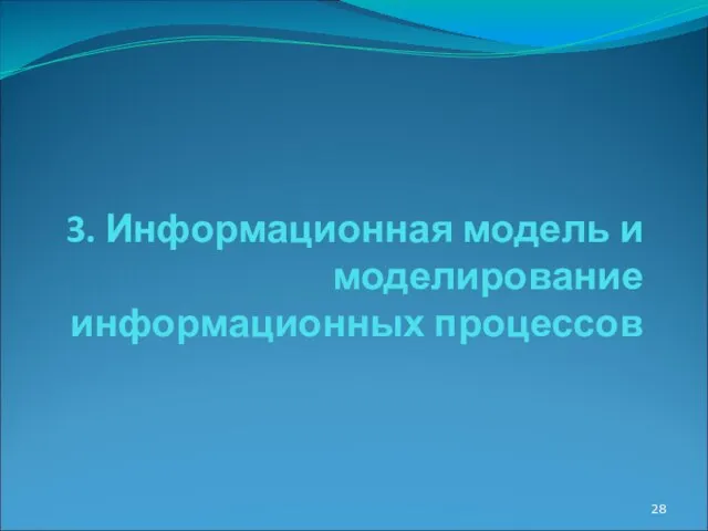 3. Информационная модель и моделирование информационных процессов