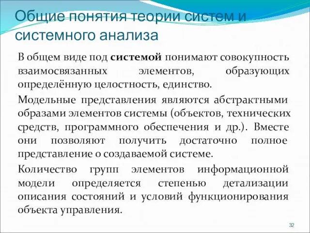 Общие понятия теории систем и системного анализа В общем виде под системой