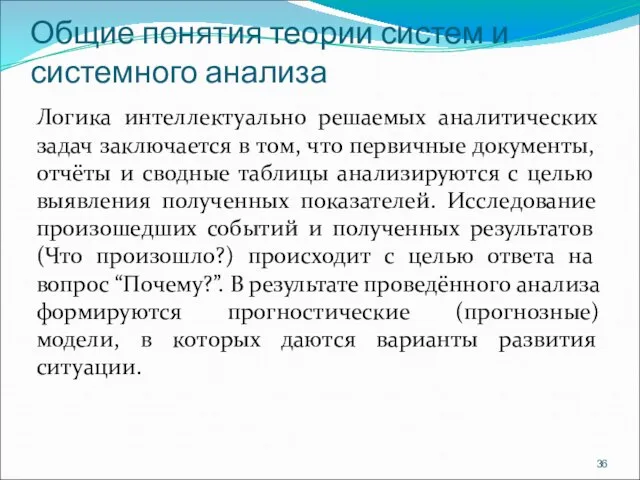 Общие понятия теории систем и системного анализа Логика интеллектуально решаемых аналитических задач