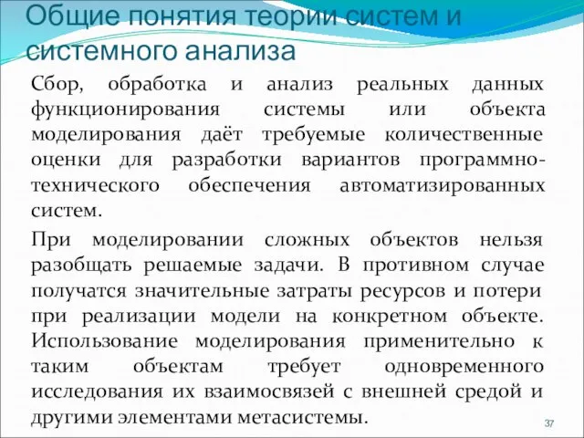 Общие понятия теории систем и системного анализа Сбор, обработка и анализ реальных