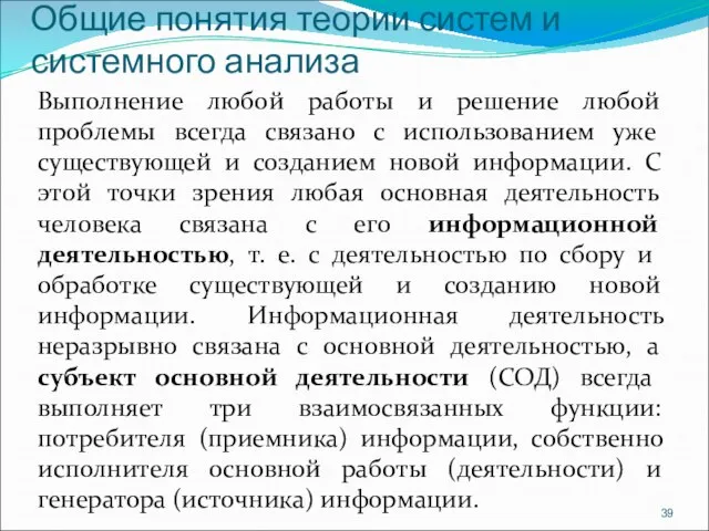 Общие понятия теории систем и системного анализа Выполнение любой работы и решение