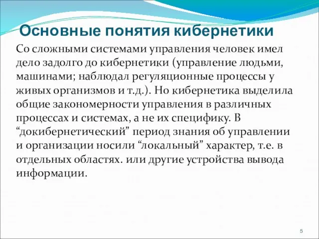 Основные понятия кибернетики Со сложными системами управления человек имел дело задолго до