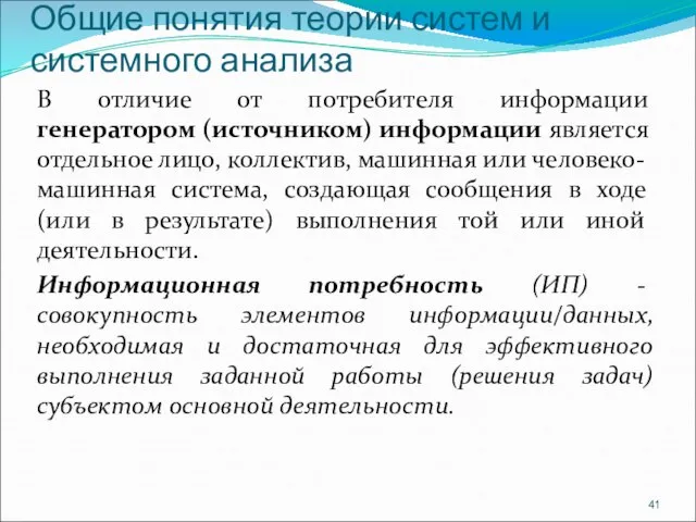 Общие понятия теории систем и системного анализа В отличие от потребителя информации